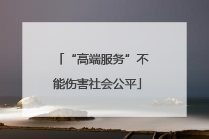 “高端服务”不能伤害社会公平
