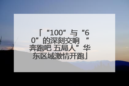 “100”与“60”的深刻交响 “奔跑吧 五局人”华东区域激情开跑