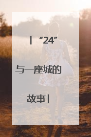 “24”与一座城的故事