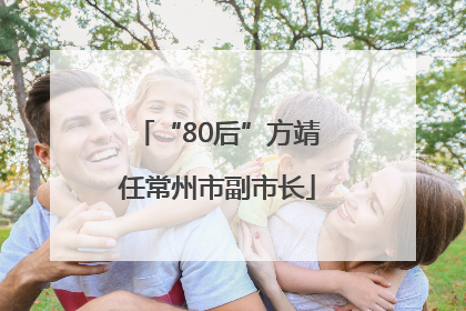 “80后”方靖任常州市副市长