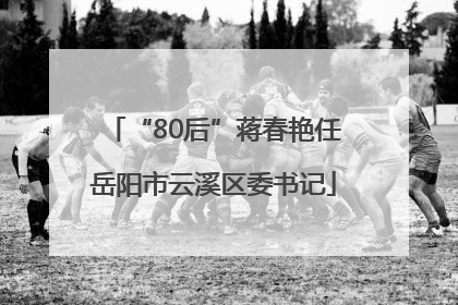 “80后”蒋春艳任岳阳市云溪区委书记