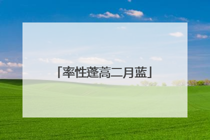 率性蓬蒿二月蓝