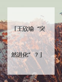 王欣瑜“突然进化”？