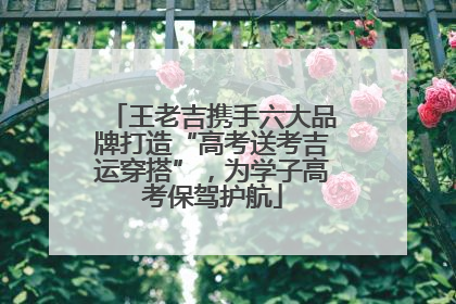王老吉携手六大品牌打造“高考送考吉运穿搭”，为学子高考保驾护航