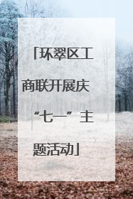 环翠区工商联开展庆“七一”主题活动