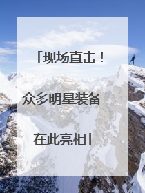 现场直击！众多明星装备在此亮相