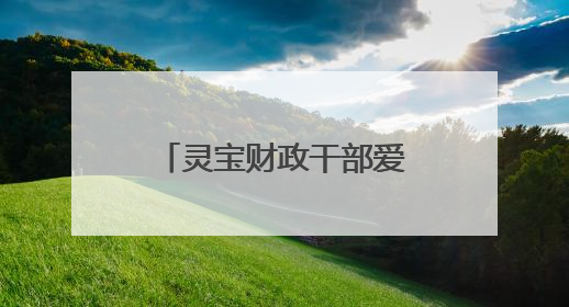 灵宝财政干部爱心汇聚 帮扶患病家庭渡难关
