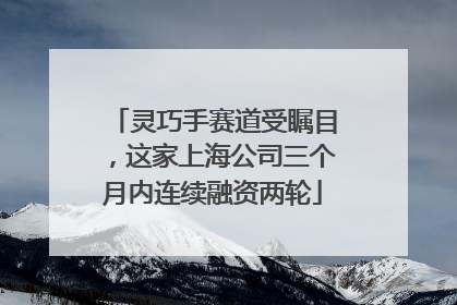 灵巧手赛道受瞩目，这家上海公司三个月内连续融资两轮