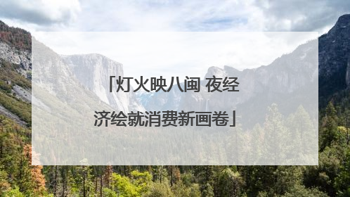 灯火映八闽 夜经济绘就消费新画卷