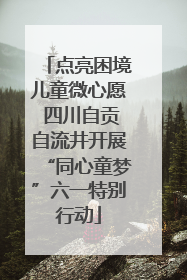 点亮困境儿童微心愿 四川自贡自流井开展“同心童梦”六一特别行动