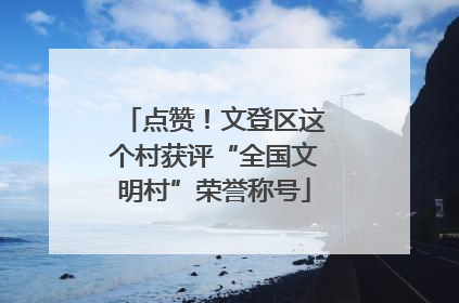 点赞！文登区这个村获评“全国文明村”荣誉称号