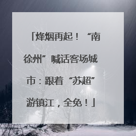 烽烟再起！“南徐州”喊话客场城市：跟着“苏超”游镇江，全免！