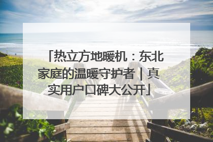 热立方地暖机：东北家庭的温暖守护者｜真实用户口碑大公开