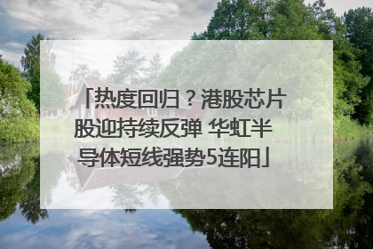 热度回归？港股芯片股迎持续反弹 华虹半导体短线强势5连阳