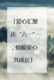 爱心汇聚庆“六一”，情暖童心共成长