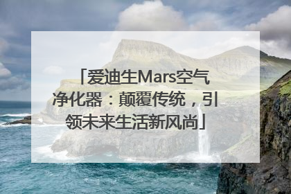 爱迪生Mars空气净化器：颠覆传统，引领未来生活新风尚
