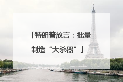 特朗普放言：批量制造“大杀器”