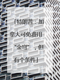 特朗普：加拿大可免费用“金穹”，但有个条件