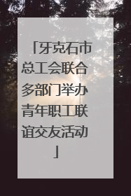 牙克石市总工会联合多部门举办青年职工联谊交友活动