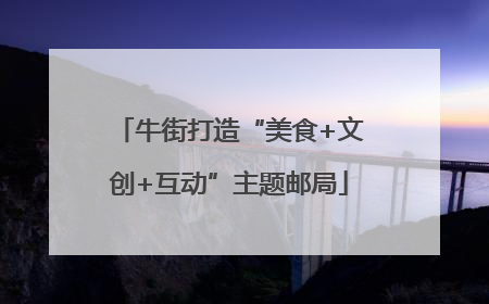 牛街打造“美食+文创+互动”主题邮局