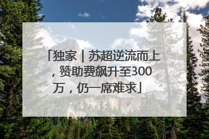 独家｜苏超逆流而上，赞助费飙升至300万，仍一席难求