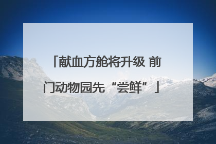 献血方舱将升级 前门动物园先“尝鲜”