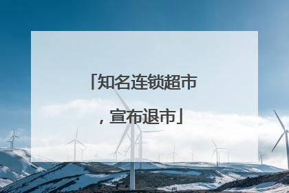 知名连锁超市，宣布退市
