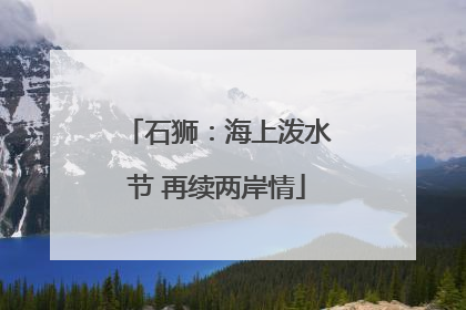 石狮：海上泼水节 再续两岸情