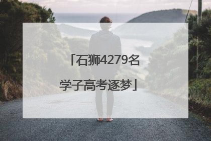 石狮4279名学子高考逐梦