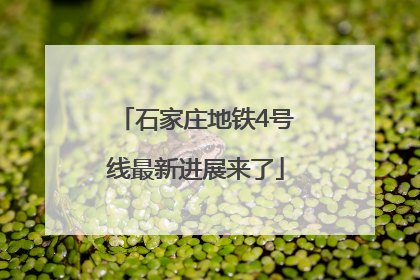 石家庄地铁4号线最新进展来了
