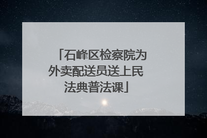 石峰区检察院为外卖配送员送上民法典普法课