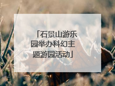 石景山游乐园举办科幻主题游园活动