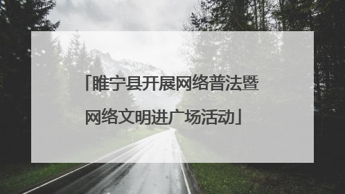 睢宁县开展网络普法暨网络文明进广场活动