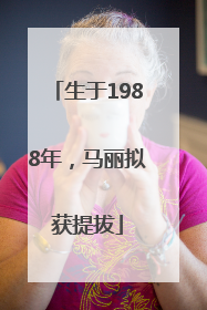 生于1988年，马丽拟获提拔