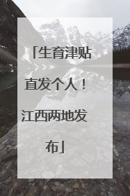 生育津贴直发个人！江西两地发布