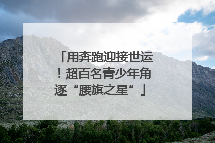 用奔跑迎接世运！超百名青少年角逐“腰旗之星”