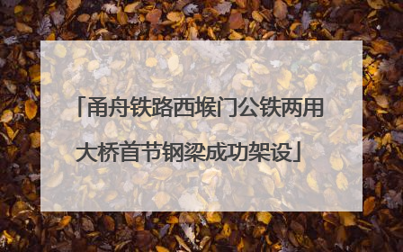 甬舟铁路西堠门公铁两用大桥首节钢梁成功架设