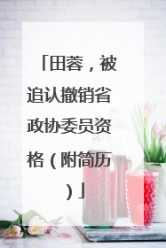 田蓉，被追认撤销省政协委员资格（附简历）