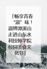 畅享青春“淄”味！淄博潭溪山走进山东水利技师学院校园美食文化节
