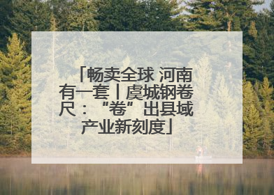 畅卖全球 河南有一套丨虞城钢卷尺：“卷”出县域产业新刻度