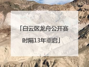 白云区龙舟公开赛时隔13年重启
