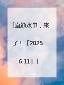 直通水事，来了！「2025.6.11」