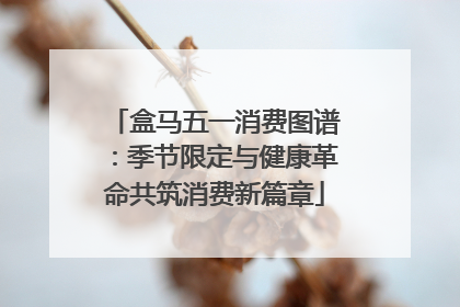 盒马五一消费图谱：季节限定与健康革命共筑消费新篇章