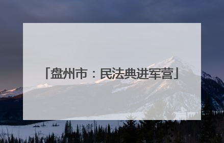 盘州市：民法典进军营
