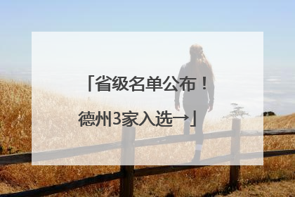 省级名单公布！德州3家入选→