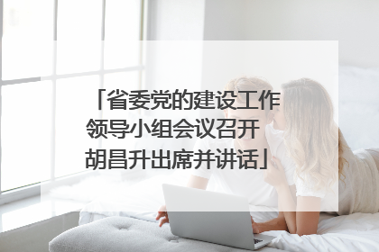 省委党的建设工作领导小组会议召开 胡昌升出席并讲话