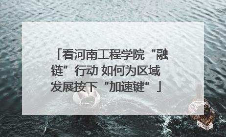 看河南工程学院“融链”行动 如何为区域发展按下“加速键”