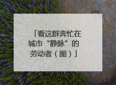 看这群奔忙在城市“静脉”的劳动者（图）