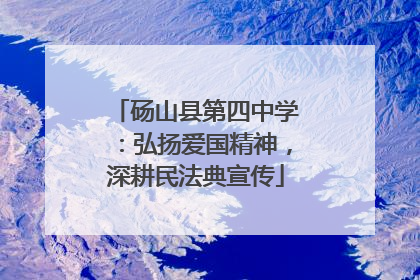 砀山县第四中学：弘扬爱国精神，深耕民法典宣传
