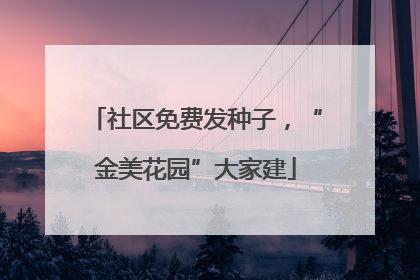 社区免费发种子，“金美花园”大家建